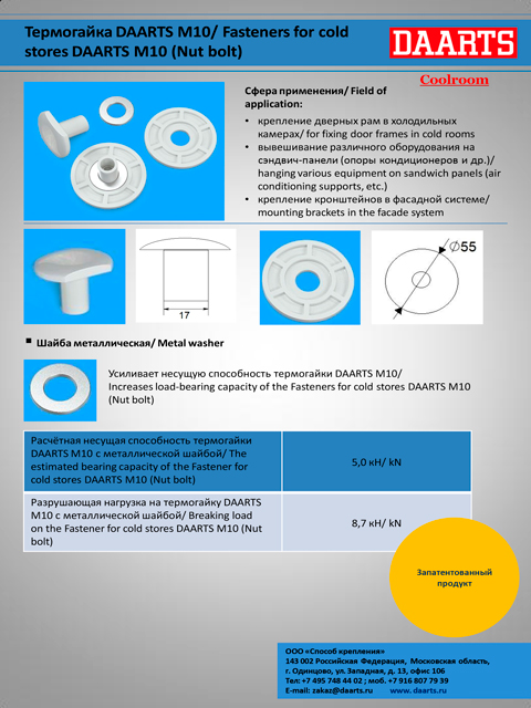 Термогайка DAARTS Каталог